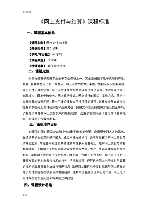 《网络支付与结算》课程实用的标准