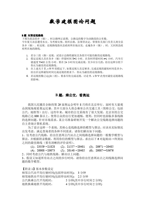 数学建模优秀赛题-图论的相关赛题