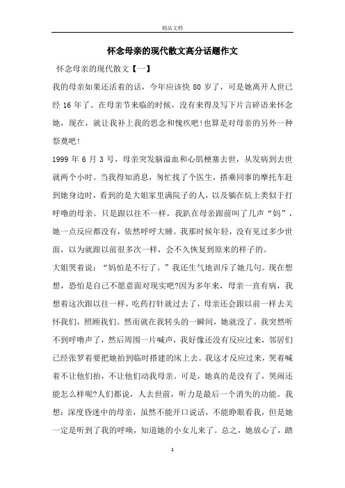 怀念母亲的现代散文高分话题作文