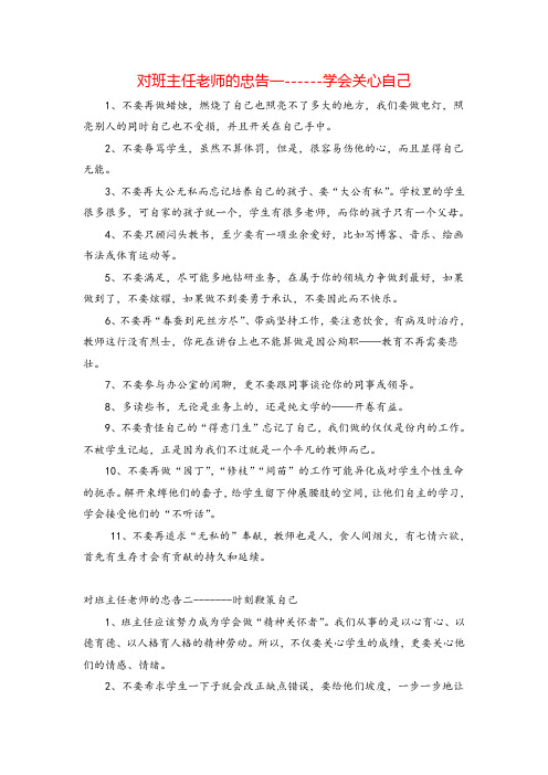 对班主任老师的忠告
