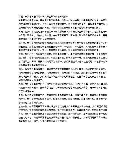 新高考背景下高中语文课堂教学优化策略探析