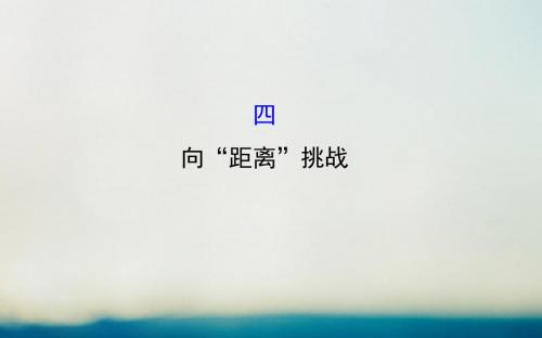 高中历史专题七近代以来科学技术的辉煌7.4向“距离”挑战精讲优练课型课件人民版必修3