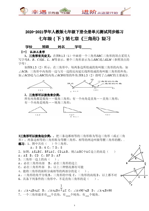 2020-2021学年初一下同步测试：《第七章三角形》