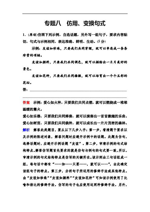 新课标语文高三总复习作业8仿用、变换句式含答案-