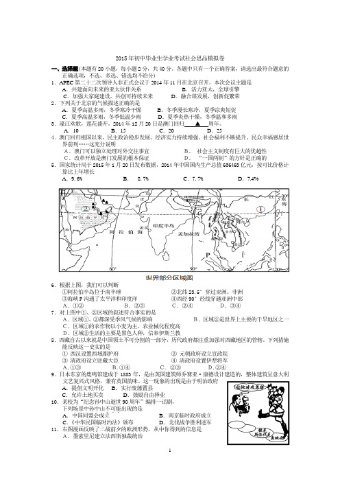 2015年初中毕业生学业考试社会思品模拟卷