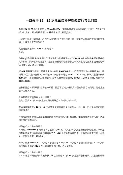 一些关于12—15岁儿童接种辉瑞疫苗的常见问题