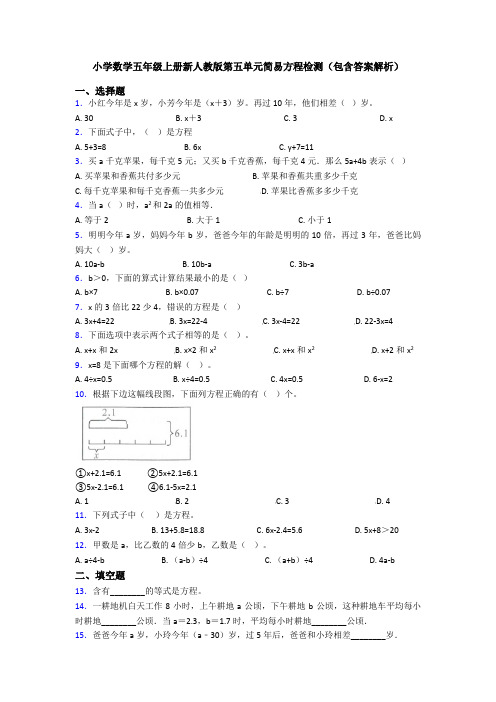 小学数学五年级上册新人教版第五单元简易方程检测(包含答案解析)