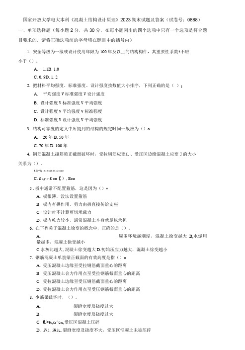 国家开放大学电大本科《混凝土结构设计原理》2023期末试题及答案