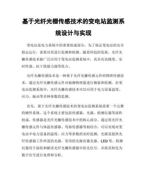 基于光纤光栅传感技术的变电站监测系统设计与实现