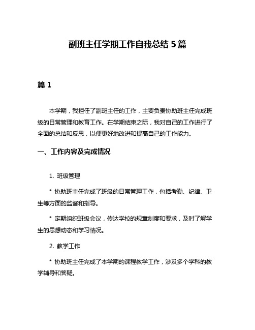 副班主任学期工作自我总结5篇