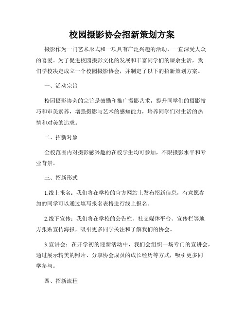 校园摄影协会招新策划方案