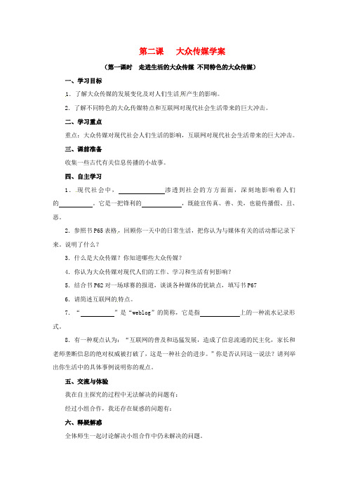 七年级历史与社会下册 7.2《大众传媒》学案 人教新课标版