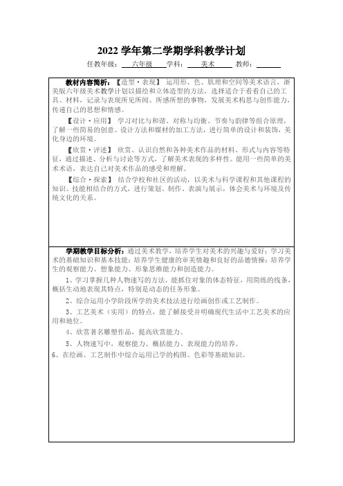 2023六年级下册《美术》教学计划