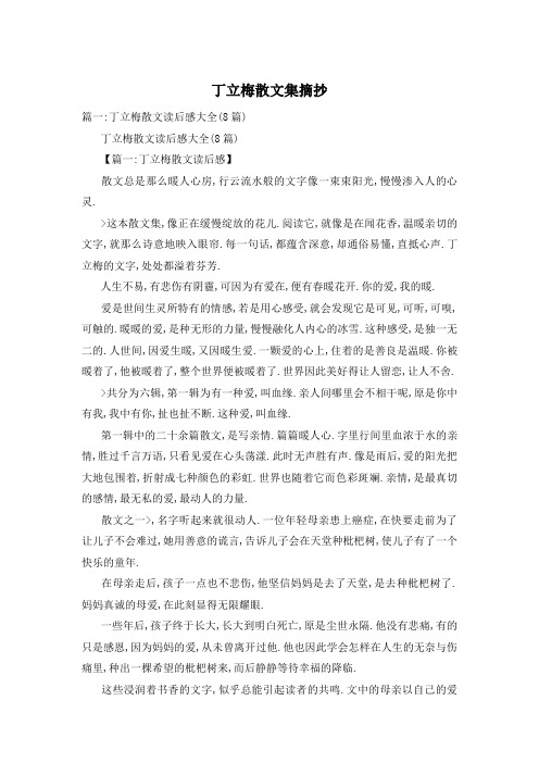 丁立梅散文集摘抄