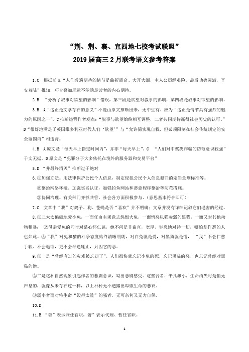 湖北省“荆荆襄宜”四地2019届高三2月联考语文答案