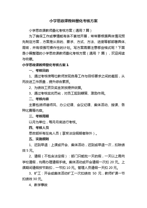 小学思政课教师量化考核方案（通用7篇）