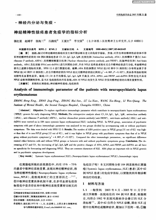 神经精神性狼疮患者免疫学的指标分析