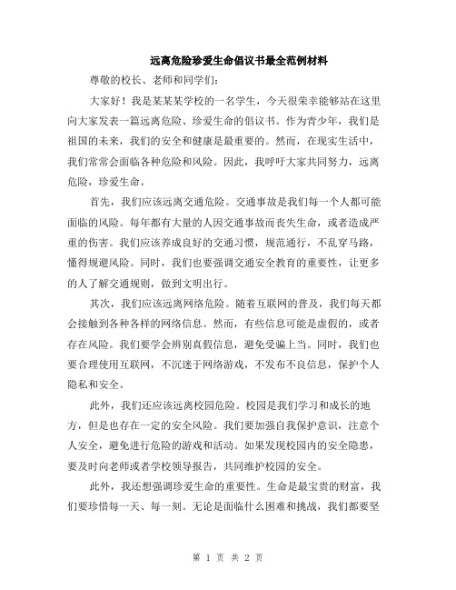 远离危险珍爱生命倡议书最全范例材料