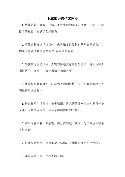 我家的小狗作文评语