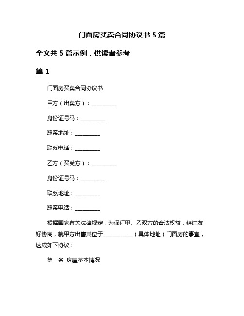 门面房买卖合同协议书5篇