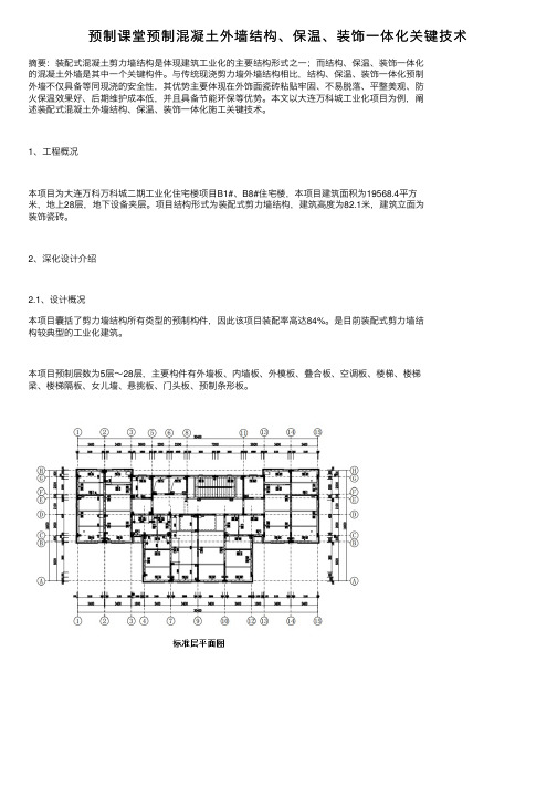 预制课堂预制混凝土外墙结构、保温、装饰一体化关键技术