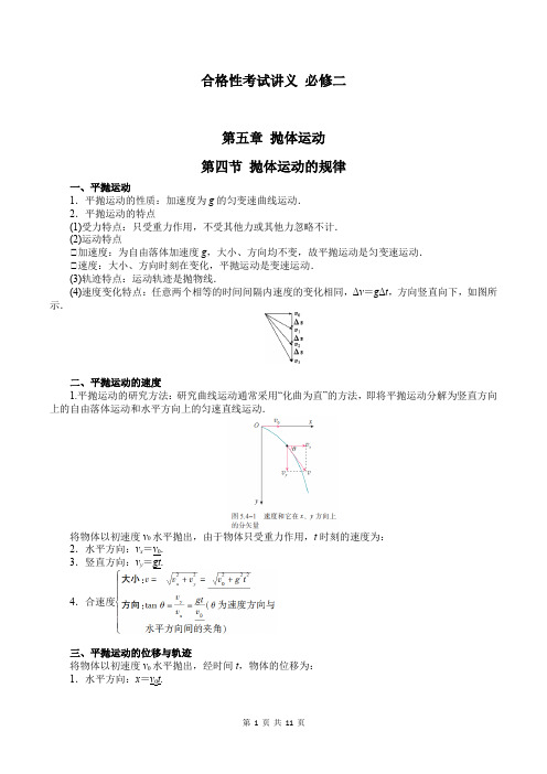 合格性考试讲义 必修二 5-4 抛体运动的规律