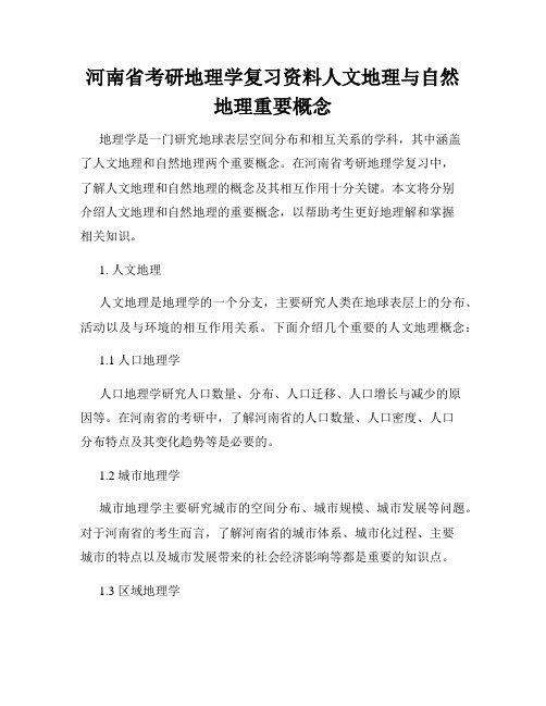 河南省考研地理学复习资料人文地理与自然地理重要概念