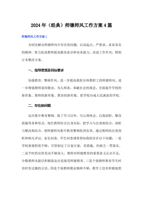 2024年(经典)师德师风工作方案4篇