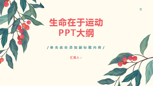 生命在于运动ppt