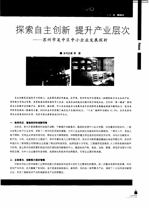 探索自主创新 提升产业层次——苏州市吴中区中小企业发展探析