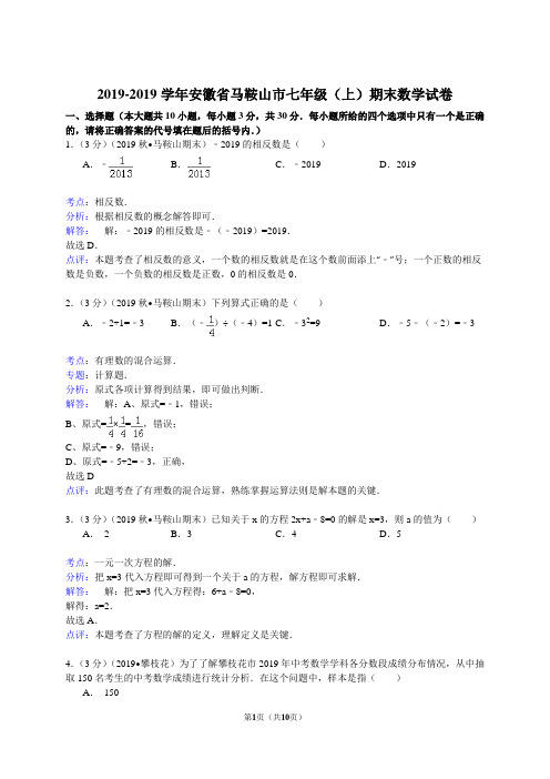 【解析版】安徽省马鞍山市2018-2019年七年级上期末数学试卷