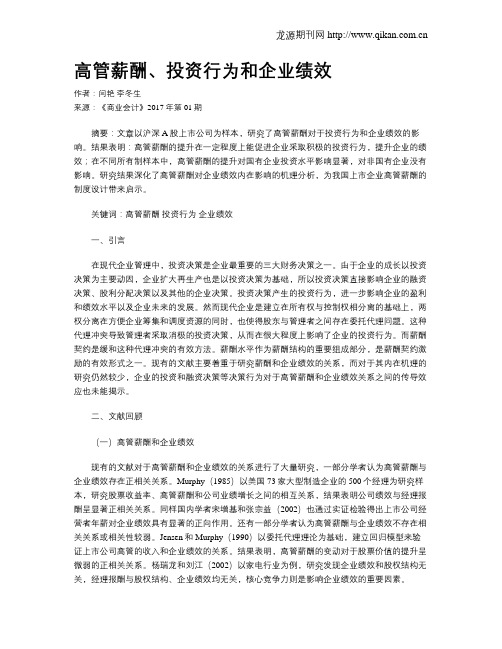 高管薪酬、投资行为和企业绩效