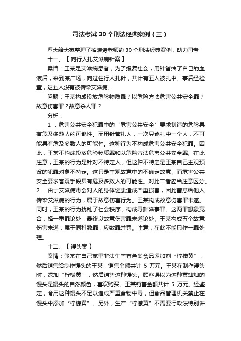 司法考试30个刑法经典案例（三）