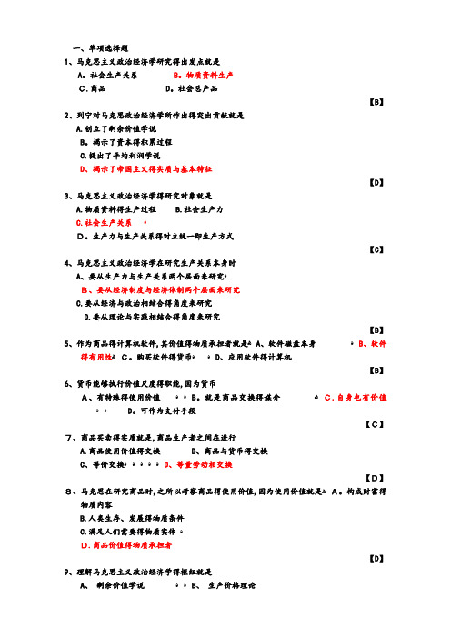 马克思主义政治经济学原理选择题(附答案)