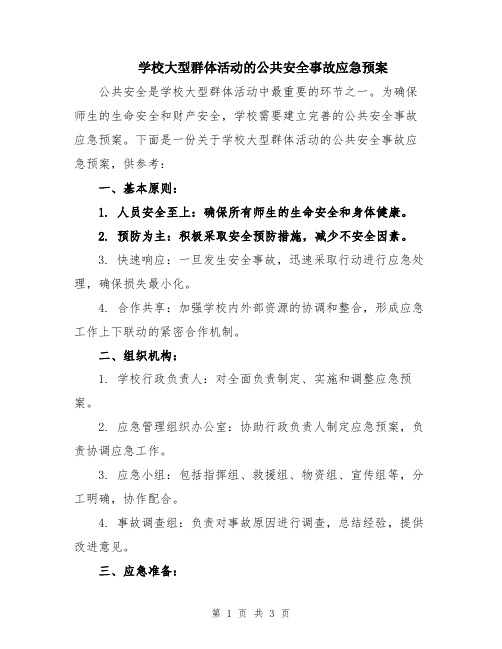 学校大型群体活动的公共安全事故应急预案