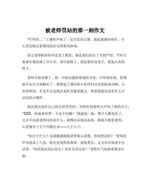 被老师罚站的那一刻作文