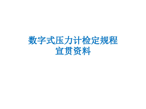 数字式压力计(宣贯资料)