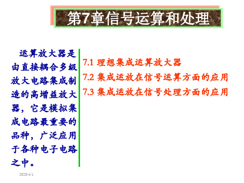 模电信号运算和处理