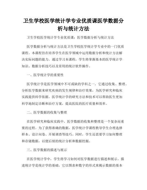 卫生学校医学统计学专业优质课医学数据分析与统计方法