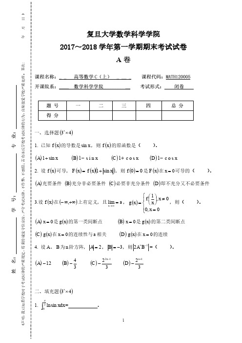 复旦大学2017～2018学年《高等数学C上》第一学期期末考试试卷及答案