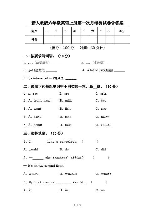 新人教版六年级英语上册第一次月考测试卷含答案