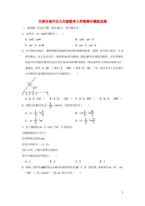 天津市南开区九年级数学上学期期中模拟试卷