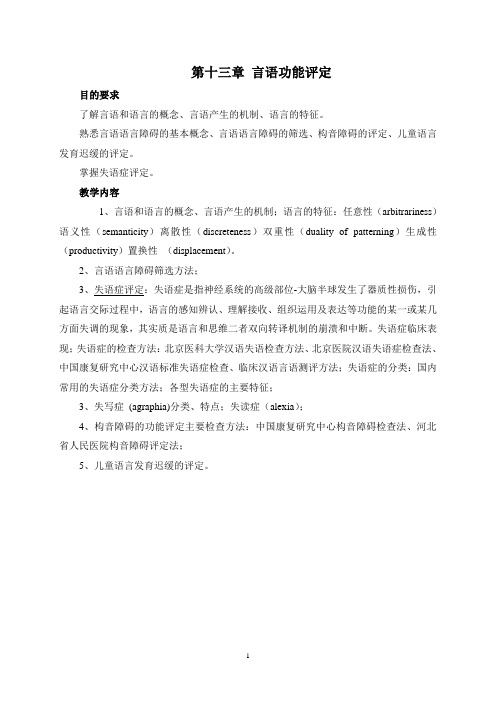 康复功能评定学教学大纲(言语功能评定)