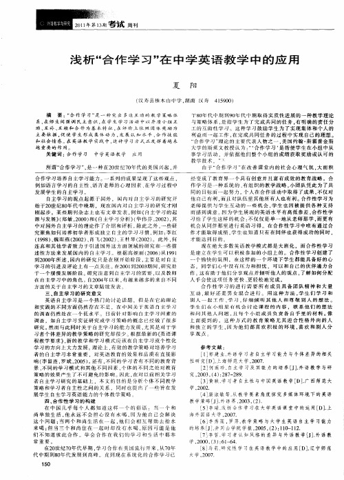 浅析“合作学习”在中学英语教学中的应用