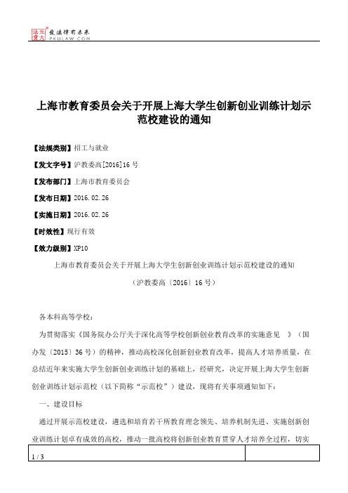 上海市教育委员会关于开展上海大学生创新创业训练计划示范校建设的通知