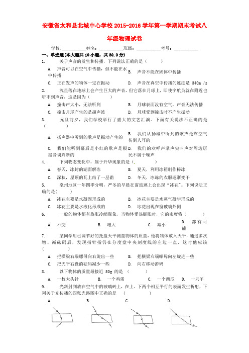 安徽省太和县北城中心学校2015-2016学年八年级物理上学期期末考试试题 新人教版