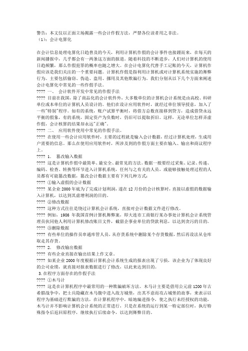 会计审计学生必看-会计假账方法汇总