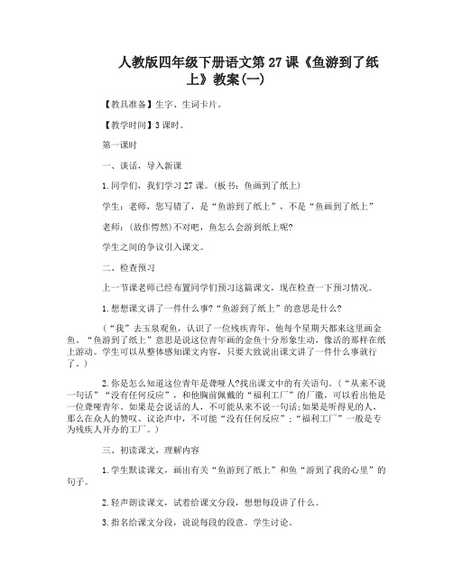 人教版四年级下册语文27鱼游到了纸上教案