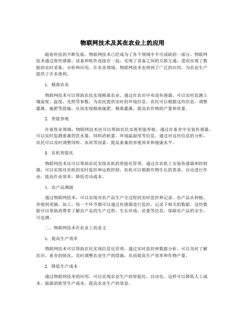 物联网技术及其在农业上的应用