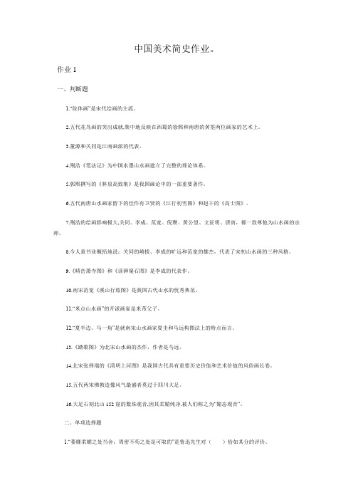 中国美术简史作业